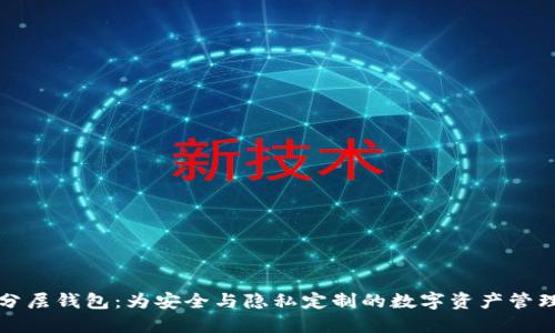 比特币分层钱包：为安全与隐私定制的数字资产管理新方案
