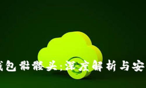 以太坊钱包骷髅头：深度解析与安全性创新
