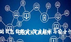 以太坊钱包骷髅头：深度解析与安全性创新