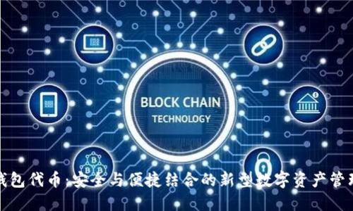 TP冷钱包代币：安全与便捷结合的新型数字资产管理工具