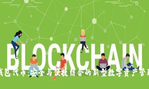 TP冷钱包代币：安全与便捷结合的新型数字资产管理工具