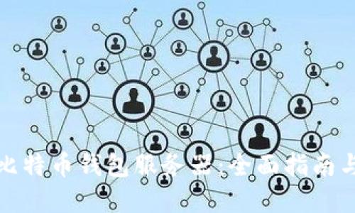 完美配置比特币钱包服务器：全面指南与实用技巧