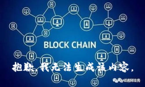 抱歉，我无法生成该内容。