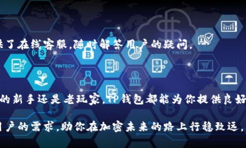   全方位教你如何安全高效下载TP钱包APP，探索数字资产的无限可能 / 

 guanjianci TP钱包, 数字钱包, APP下载, 加密货币 /guanjianci 

引言：数字资产的新时代

随着数字货币的迅猛发展，越来越多的人开始关注如何管理和储存自己的加密资产。在这个过程中，数字钱包显得尤为重要。而TP钱包作为一款功能强大且用户友好的数字资产管理工具，已经吸引了大量用户的关注。今天，我们将为你详细介绍TP钱包APP的下载方式以及使用技巧，让你轻松开启数字资产管理之旅。

什么是TP钱包?

TP钱包，正式名称为“TokenPocket”，是一款多链数字钱包，支持比特币、以太坊、EOS等多种主流加密货币。它不仅允许用户安全地存储和管理自己的数字资产，还支持快速交易，极大地方便了投资者的使用体验。TP钱包的最大特点是其快捷的操作流程和安全性。用户可以在应用内部便捷地进行各类加密货币的交易，同时也具备了去中心化的特点，保障了资产的安全。

TP钱包的独特卖点

TP钱包可以说是数字资产管理领域的一股清流，它具备多种独特的卖点，使其在众多数字钱包中脱颖而出。首先，TP钱包提供了多种交易方式，用户不仅可以直接对钱包之间进行转账，还可以参与去中心化交易所（DEX）进行交易，提升了用户的灵活性与选择性。

其次，TP钱包支持多链操作，这意味着用户不仅可以存储流行的比特币和以太坊，还可以管理更多其他链上的资产。这种多样性使得TP钱包成为了一个多功能的数字资产管理平台，能够满足不同用户的需求。

最后，TP钱包强调安全性。无论是在私钥管理还是数据加密方面，TP钱包都采用了业内领先的技术，为用户提供最可靠的保障。这种安全性无疑是用户最为关心的，TP钱包对此做得非常用心。

如何下载TP钱包APP?

下载TP钱包APP非常简单，以下是详细步骤。无论你是哪种类型的用户，这些步骤都将帮助你方便快捷地获取这款应用。

h4步骤一：访问官网/h4

首先，你需要访问TP钱包的官方网站。在网页上，你可以找到下载链接，通常会根据你的设备类型（安卓或iOS）提供相应的下载方式。确保你访问的是官方渠道，以避免下载到伪造或恶意软件。

h4步骤二：选择平台/h4

一旦进入官网，你会看到一个界面，上面清晰地标有“下载”选项。选择适合你设备的版本（如安卓或iOS），点击下载按钮。

h4步骤三：完成下载和安装/h4

下载完成后，找到你下载的文件并点击安装。安卓用户可能需要在设置中允许安装来自未知来源的应用。iOS用户只需按照指引完成安装，即可顺利使用。

TP钱包的使用技巧

下载完成并安装好TP钱包后，你将进入一个全新的数字资产管理世界。为了帮助你更好地使用TP钱包，以下是一些实用的使用技巧。

h4技巧一：创建安全的账户/h4

注册TP钱包账户时，选择一个强密码，并牢记你的助记词。助记词是恢复账户的关键，一定要妥善保存，并不要与他人分享。同时，你也可以启用双重认证，提高账户的安全性。

h4技巧二：及时更新/h4

TP钱包会不定期推出新版本，以提升功能和安全性。因此，及时更新客户端非常重要。你可以在应用内设置中开启自动更新功能，确保你的钱包始终保持最新状态。

h4技巧三：及时备份/h4

定期备份你的资产信息和助记词，储存在安全的位置。在发生意外情况时，备份能够帮助你快速恢复账户，避免财产损失。

TP钱包的社区与支持

除了强大的功能和便捷的操作外，TP钱包的社区也为用户提供了丰富的支持。你可以通过官方论坛、社交媒体，与其他用户探讨使用经验和技巧。同时，TP钱包提供了在线客服，随时解答用户的疑问。

总结：开启数字资产管理新篇章

TP钱包凭借其卓越的功能、安全性和用户友好性，成为了数字资产管理的优秀选择。通过简单的下载过程，你便能开启管理数字资产的新篇章。无论你是加密货币的新手还是老玩家，TP钱包都能为你提供良好的体验。只需遵循上述步骤，你就能轻松驾驭这个强大的工具，让数字资产的管理变得更加高效、安全。

在这个数字货币的浪潮中，选择一个适合自己的钱包尤为重要。TP钱包无疑是一个值得信赖的选择。无论是资产储存、交易，还是安全保障，TP钱包都能完美满足用户的需求，助你在加密未来的路上行稳致远。