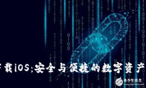 TP钱包下载iOS：安全与便捷的数字资产管理平台