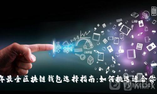 2023年最全区块链钱包选择指南：如何挑选适合你的卡套