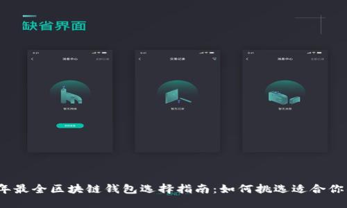 2023年最全区块链钱包选择指南：如何挑选适合你的卡套