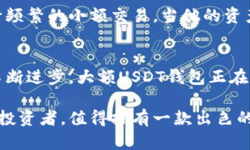 思考一个符合大众用户搜索需求并且的，强调关键词的独特卖点或创新点

titile安全高效的大额USDT钱包：开启数字资产管理新纪元

USDT钱包, 大额加密货币, 数字资产管理, 安全性/guanjianci

---

引言
在数字货币的浪潮中，Tether（USDT）凭借其稳定性，成为了众多投资者青睐的选择。USDT是一种与美元挂钩的稳定币，其价值波动相对较小，适合用于日常交易和资产管理。然而，伴随着数字货币交易频率的提升，传统的钱包可能无法满足用户对安全性和使用便捷性的需求。因此，选择一个高效、安全的大额USDT钱包，成为了每位投资者无法忽视的重要课题。

大额USDT钱包的重要性
投资者在选择数字钱包时，不仅要考虑到账速度和交易手续费。同时，钱包的安全性、用户体验与多功能性也是关键因素。大额USDT钱包的出现，正是为了满足这些需求。无论是个人用户还是机构投资者，都希望能够安全、迅速地管理和转移自己的资产。大额USDT钱包在这方面提供了无可比拟的便利性。

何谓大额USDT钱包？
简单来说，大额USDT钱包是一种专为存储、管理和交易大额USDT设计的钱包工具。这些钱包通常具备高安全性、低手续费和优秀的用户体验，能够帮助用户实现快速交易与资产增值的目标。不同于普通的钱包，大额USDT钱包往往还提供额外的功能，例如市场分析、交易提醒等，使用户能够更智能、便捷地管理自己的资产。

大额USDT钱包的优势
h4安全性至上/h4
在持有大额USDT的时候，安全性无疑是首要考虑的因素。顶级大额USDT钱包通常采用多重签名技术、冷存储方案以及先进的加密措施，保障资产不受到黑客攻击。同时，很多钱包还会定期进行安全审计，确保用户资金安全，让人用得安心。

h4便捷的交易体验/h4
大额USDT钱包使交易变得迅速简单。高效的钱包连接多个交易所，用户只需通过一个界面，就能够管理不同平台上的资产。无论是快速转账、实时价格监测，还是资产分配，大额USDT钱包都是用户理想的选择。在进行大额交易时，流畅的操作体验能够有效地提升用户的满意度。

h4费用透明化/h4
许多传统钱包在交易手续费上并不透明，用户有可能在不知情的情况下支付高额费用。而优质的大额USDT钱包通常会提供清晰的费用说明，用户可以在每次交易前，明确了解所需支付的手续费。这种透明化的机制让用户在进行资产管理时，能够做到心中有数。

如何选择合适的大额USDT钱包？
面对市场上众多大额USDT钱包，用户在选择时需考虑多方面的因素：
ul
  listrong安全性：/strong首先要查看钱包是否有良好的安全记录，是否具备多重验证机制。/li
  listrong用户体验：/strong钱包的界面应该友好，操作流程应简单明了，以避免在交易中出现错误。/li
  listrong兼容性：/strong钱包能否兼容多种数字资产，是否支持常见的交易平台，这对用户管理资产至关重要。/li
  listrong客户支持：/strong好的客户服务能够帮用户解决在使用过程中遇到的各种问题，减少不必要的麻烦。/li
/ul

大额USDT钱包的常见类型
市场中大额USDT钱包通常分为两种类型：热钱包和冷钱包。
h4热钱包/h4
热钱包是指始终连接互联网的钱包，适合进行频繁交易的用户。由于具备较高的灵活性，用户能够随时获得最新的市场动态，快速响应投资机会。然而，由于热钱包始终连接网络，安全性相对较低，因此用户在选择时必须十分谨慎。

h4冷钱包/h4
冷钱包则是为用户提供了一种更为安全的存储方式。它是在不连接互联网的环境下进行资产存储的。对于持有大额USDT的用户而言，冷钱包无疑是最佳选择。虽然使用上会略显不便，但对于保护资产安全而言，冷钱包提供了一道坚实的防线。

大额USDT钱包中的创新技术
随着科技的进步，大额USDT钱包也在不断进行技术创新。以下是一些值得关注的技术趋势：
ul
  listrong区块链技术：/strong许多大额USDT钱包通过区块链技术提高了交易的透明度和安全性，使用户能更快更便捷地处理资产。/li
  listrong智能合约：/strong智能合约的引入，使得交易的自动化与可信度得到了极大提高，用户在进行交易时可以减少干预，提高效率。/li
  listrong多签名技术：/strong通过多签名保障用户资产安全，确保只有当一定数量的授权者同意，才能完成交易，这为大额资产管理增添了额外的安全保障。/li
/ul

用户案例分析
在金融市场中，一些成功的投资者已经通过选用大额USDT钱包，成功实现了他们的财富增值。比如某位年轻的投资者，他在初次接触数字货币时，通过一个热钱包进行频繁的小额交易，当他的资产逐渐增值后，意识到安全性的重要性，便选择了一个知名的大额USDT冷钱包。他对比之间的效果，发现冷钱包让他在安全性和交易效率上都有了显著的提升。

结论
大额USDT钱包的出现，为数字资产管理带来了全新的机遇与挑战。用户在选择合适的钱包时，不仅要注重安全性，同时也要兼顾使用体验和费用透明化。通过科技的不断进步，大额USDT钱包正在逐步满足用户多样化的需求，为其打造一个安全高效的数字资产管理环境。

选择一个适合自己的大额USDT钱包，让我们在未来的数字经济中更加游刃有余，无论面对怎样的市场变化，安心地管理自己的财产。无论你是初学者还是经验丰富的投资者，值得拥有一款出色的大额USDT钱包！