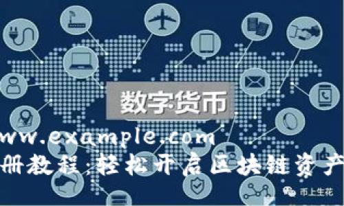 http://www.example.com  
TP钱包注册教程：轻松开启区块链资产管理之旅