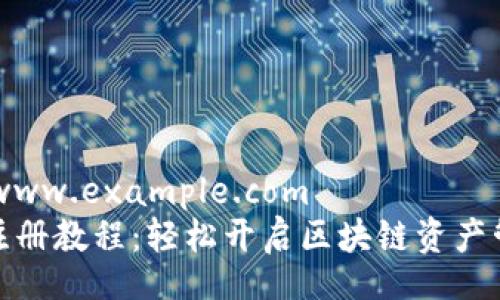 http://www.example.com  
TP钱包注册教程：轻松开启区块链资产管理之旅
