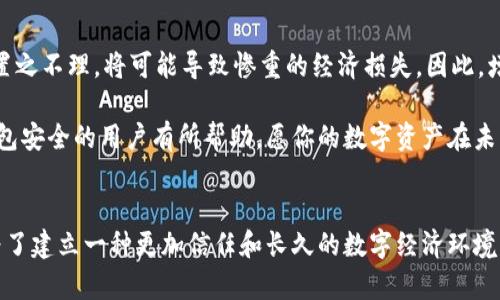 xiaoshou比特币钱包地址泄露了？如何保护你的数字资产安全/xiaoshou
比特币, 钱包安全, 地址泄露, 数字资产/guanjianci

引言：数字资产的风险与机遇
在当今这个数字化的时代，比特币作为一种新兴的数字资产，已经深入人心。越来越多的人选择投资比特币，以期在这个波动巨大的市场中获得收益。然而，随着比特币的普及，关于数字资产安全的问题也愈发凸显。其中，钱包地址泄露成为了投资者们心头的隐患。想象一下，当你的比特币钱包地址被泄露，可能会面临怎样的风险和损失？

比特币钱包：是什么？为什么重要？
首先，我们需要明白比特币钱包的基本概念。比特币钱包其实并不是存储比特币本身的地方，而是存储私钥的数字工具。私钥是用来签署交易和访问你的比特币资产的凭证，钱包地址则是你对外的“账户名”。因此，保护钱包地址的安全性至关重要。

以比特币钱包为例，用户在进行交易时需要提供其钱包地址，而这一地址是公众可见的，任何人都能通过区块链查询到与该地址相关的交易记录。这就是为什么钱包地址泄露被视为一个重大风险。如果私人信息不慎泄露，黑客或恶意用户可能会利用这一机会进行攻击，甚至转移你的资产。

钱包地址泄露的原因分析
钱包地址泄露的原因有很多，以下是几个主要的方面：
ul
listrong网络安全问题：/strong网络钓鱼攻击和恶意软件是最常见的泄露途径。网络钓鱼攻击通常通过伪造网站来获取用户的私钥或钱包地址。/li
listrong社交媒体的公共性：/strong有些用户在社交平台上过于“分享”，公开了自己的钱包地址。尽管这并没有直接泄露私钥，但却可能引起不必要的关注。/li
listrong钱包软件的漏洞：/strong一些不安全或未及时更新的钱包软件可能存在漏洞，使得用户的地址易于被黑客利用。/li
/ul

钱包地址泄露之后，应该做些什么？
当你意识到自己的比特币钱包地址泄露后，不要惊慌，及时采取相应的措施才能最大限度地保护自己的资产。

h41. 立即更新安全设置/h4
如果你是使用在线钱包，第一时间登录账户，修改你的密码，并开启两步验证功能。两步验证可以有效增加账户的安全性，即使密码被泄露，黑客也无法轻易登录你的账户。

h42. 检查交易历史/h4
登录你的钱包后，仔细检查交易记录，确保没有异地登录或不明交易。若发现可疑的交易，快速采取措施，例如联系钱包服务提供方，寻求帮助。

h43. 考虑转移资产/h4
如果你认为自己的钱包地址仍有被进一步攻击的风险，最好是将资产转移到一个新创建的钱包地址。在新的钱包上，务必妥善保存好私钥，并避免与他人分享，确保安全。

h44. 定期监控资产/h4
即便是在事件发生后，监控你的资产和交易记录也是一种有效的保障措施。一些钱包提供方也会向用户发送交易提醒，第一时间告知用户是否有异动，这类服务可以帮助用户更好地管理资产。

如何更好地保护比特币钱包安全
除了及时应对地址泄露之外，采取长期的安全措施也是保护比特币钱包的关键。

h41. 选择安全可靠的钱包/h4
在选择比特币钱包时，优先考虑知名且信誉良好的钱包服务平台。例如，硬件钱包因其脱机存储的特性，提供了一种更为安全的选择。除了硬件钱包，还有一些软件钱包也具备较强的安全性特征。

h42. 加密技术的应用/h4
如今，很多钱包都提供了一定程度的加密功能，用户可学习如何利用这些加密技术来加强对资产的保护。无论是什么样的数字资产，强密码和加密措施始终是安保的第一道防线。

h43. 教育与认知/h4
增强自身的网络安全意识，可以有效预防钱包地址泄露的风险。用户需了解网络钓鱼的常见伎俩，掌握在使用公共Wi-Fi环境下进行交易的注意事项，尽可能避免泄露私人信息。

h44. 定期备份钱包数据/h4
定期对比特币钱包进行备份，可以在出现丢失或者被盗的风险时，确保用户资产的完整性。无论采用何种钱包、设备，备份工作都应成为用户的常规习惯。

总结：永远重视比特币钱包安全
比特币作为一种新兴的数字资产，其市场潜力巨大，但同样也面临着诸多风险。钱包地址的泄露，虽然听起来可能只是一个技术性的问题，但如果置之不理，将可能导致惨重的经济损失。因此，增强对比特币钱包的安全意识、采取有效的保护措施，是每一位投资者都不能忽视的责任。

通过合理的风险规划和保护措施，用户不但能够在比特币市场中获取收益，还能确保自己的资产安全。希望本文的介绍能对每一个关心比特币钱包安全的用户有所帮助，愿你的数字资产在未来的市场中乘风破浪，安全无忧。

结语
无论是在生活中还是在网络上，安全都是我们始终需保持警惕的主题。比特币钱包的安全防范工作，我们不仅仅是为了避开不必要的损失，更是为了建立一种更加信任和长久的数字经济环境。对于未来的每一次资产交易，请谨记，一份小心可能为你节省一笔可观的损失。