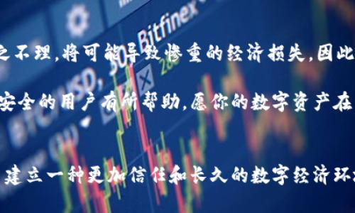 xiaoshou比特币钱包地址泄露了？如何保护你的数字资产安全/xiaoshou
比特币, 钱包安全, 地址泄露, 数字资产/guanjianci

引言：数字资产的风险与机遇
在当今这个数字化的时代，比特币作为一种新兴的数字资产，已经深入人心。越来越多的人选择投资比特币，以期在这个波动巨大的市场中获得收益。然而，随着比特币的普及，关于数字资产安全的问题也愈发凸显。其中，钱包地址泄露成为了投资者们心头的隐患。想象一下，当你的比特币钱包地址被泄露，可能会面临怎样的风险和损失？

比特币钱包：是什么？为什么重要？
首先，我们需要明白比特币钱包的基本概念。比特币钱包其实并不是存储比特币本身的地方，而是存储私钥的数字工具。私钥是用来签署交易和访问你的比特币资产的凭证，钱包地址则是你对外的“账户名”。因此，保护钱包地址的安全性至关重要。

以比特币钱包为例，用户在进行交易时需要提供其钱包地址，而这一地址是公众可见的，任何人都能通过区块链查询到与该地址相关的交易记录。这就是为什么钱包地址泄露被视为一个重大风险。如果私人信息不慎泄露，黑客或恶意用户可能会利用这一机会进行攻击，甚至转移你的资产。

钱包地址泄露的原因分析
钱包地址泄露的原因有很多，以下是几个主要的方面：
ul
listrong网络安全问题：/strong网络钓鱼攻击和恶意软件是最常见的泄露途径。网络钓鱼攻击通常通过伪造网站来获取用户的私钥或钱包地址。/li
listrong社交媒体的公共性：/strong有些用户在社交平台上过于“分享”，公开了自己的钱包地址。尽管这并没有直接泄露私钥，但却可能引起不必要的关注。/li
listrong钱包软件的漏洞：/strong一些不安全或未及时更新的钱包软件可能存在漏洞，使得用户的地址易于被黑客利用。/li
/ul

钱包地址泄露之后，应该做些什么？
当你意识到自己的比特币钱包地址泄露后，不要惊慌，及时采取相应的措施才能最大限度地保护自己的资产。

h41. 立即更新安全设置/h4
如果你是使用在线钱包，第一时间登录账户，修改你的密码，并开启两步验证功能。两步验证可以有效增加账户的安全性，即使密码被泄露，黑客也无法轻易登录你的账户。

h42. 检查交易历史/h4
登录你的钱包后，仔细检查交易记录，确保没有异地登录或不明交易。若发现可疑的交易，快速采取措施，例如联系钱包服务提供方，寻求帮助。

h43. 考虑转移资产/h4
如果你认为自己的钱包地址仍有被进一步攻击的风险，最好是将资产转移到一个新创建的钱包地址。在新的钱包上，务必妥善保存好私钥，并避免与他人分享，确保安全。

h44. 定期监控资产/h4
即便是在事件发生后，监控你的资产和交易记录也是一种有效的保障措施。一些钱包提供方也会向用户发送交易提醒，第一时间告知用户是否有异动，这类服务可以帮助用户更好地管理资产。

如何更好地保护比特币钱包安全
除了及时应对地址泄露之外，采取长期的安全措施也是保护比特币钱包的关键。

h41. 选择安全可靠的钱包/h4
在选择比特币钱包时，优先考虑知名且信誉良好的钱包服务平台。例如，硬件钱包因其脱机存储的特性，提供了一种更为安全的选择。除了硬件钱包，还有一些软件钱包也具备较强的安全性特征。

h42. 加密技术的应用/h4
如今，很多钱包都提供了一定程度的加密功能，用户可学习如何利用这些加密技术来加强对资产的保护。无论是什么样的数字资产，强密码和加密措施始终是安保的第一道防线。

h43. 教育与认知/h4
增强自身的网络安全意识，可以有效预防钱包地址泄露的风险。用户需了解网络钓鱼的常见伎俩，掌握在使用公共Wi-Fi环境下进行交易的注意事项，尽可能避免泄露私人信息。

h44. 定期备份钱包数据/h4
定期对比特币钱包进行备份，可以在出现丢失或者被盗的风险时，确保用户资产的完整性。无论采用何种钱包、设备，备份工作都应成为用户的常规习惯。

总结：永远重视比特币钱包安全
比特币作为一种新兴的数字资产，其市场潜力巨大，但同样也面临着诸多风险。钱包地址的泄露，虽然听起来可能只是一个技术性的问题，但如果置之不理，将可能导致惨重的经济损失。因此，增强对比特币钱包的安全意识、采取有效的保护措施，是每一位投资者都不能忽视的责任。

通过合理的风险规划和保护措施，用户不但能够在比特币市场中获取收益，还能确保自己的资产安全。希望本文的介绍能对每一个关心比特币钱包安全的用户有所帮助，愿你的数字资产在未来的市场中乘风破浪，安全无忧。

结语
无论是在生活中还是在网络上，安全都是我们始终需保持警惕的主题。比特币钱包的安全防范工作，我们不仅仅是为了避开不必要的损失，更是为了建立一种更加信任和长久的数字经济环境。对于未来的每一次资产交易，请谨记，一份小心可能为你节省一笔可观的损失。