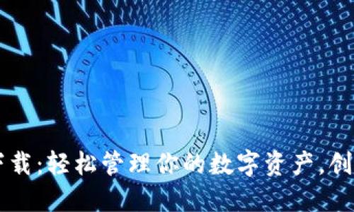 TP钱包官网网页版下载：轻松管理你的数字资产，创新功能助力安全交易