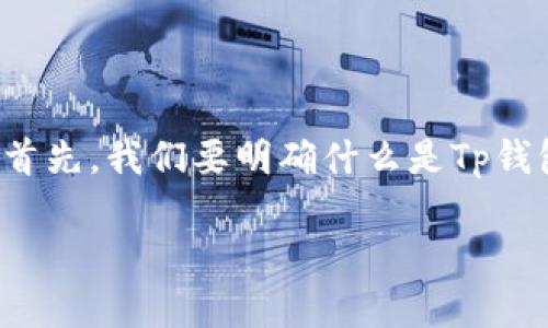 关于“Tp钱包提供下载是否合法”这个问题，可以从多个角度进行分析。首先，我们要明确什么是Tp钱包，这是一个数字货币钱包，主要用于存储和管理加密货币等数字资产。

### Tp钱包：提供下载的合法性分析及风险提示