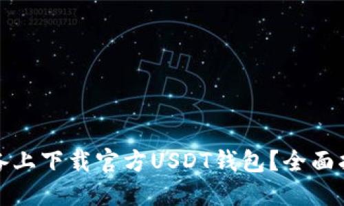 如何在苹果设备上下载官方USDT钱包？全面指南与使用技巧