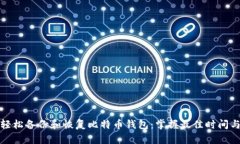 如何轻松备份和恢复比特币钱包：掌握最佳时间