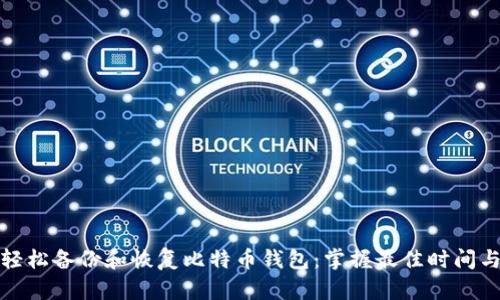 如何轻松备份和恢复比特币钱包：掌握最佳时间与技巧