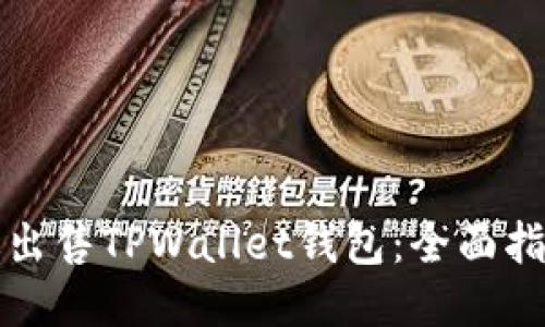 如何高效出售TPWallet钱包：全面指南与技巧