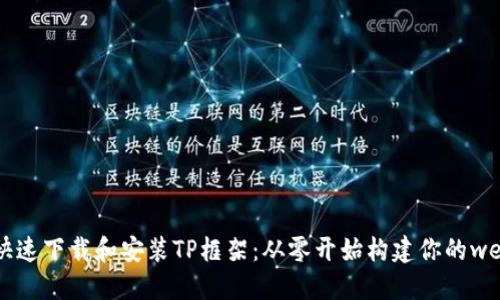 如何快速下载和安装TP框架：从零开始构建你的web应用