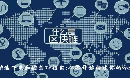 如何快速下载和安装TP框架：从零开始构建你的web应用