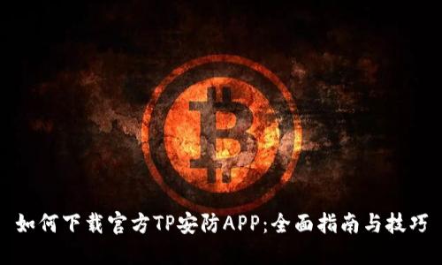 如何下载官方TP安防APP：全面指南与技巧