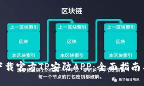如何下载官方TP安防APP：全面指南与技巧