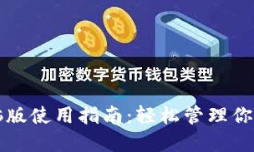 TP钱包电脑版使用指南：轻松管理你的加密资产