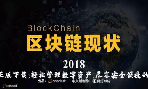 TP钱包APP正版下载：轻松管理数字资产，尽享安全便捷的区块链体验