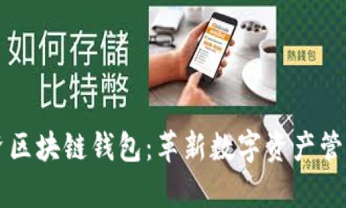 真格投资区块链钱包：革新数字资产管理的未来