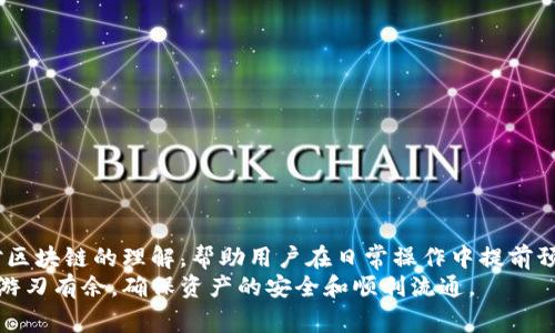 bijiao比特币钱包提不出来？探析常见问题与解决方案/bijiao  
比特币提币, 钱包安全, 加密货币, 提币问题/guanjianci  

引言
在这个数字化和去中心化的时代，比特币作为一种领先的加密货币，吸引了无数投资者的目光。然而，随着比特币交易的普及，许多人在使用比特币钱包时， часто会遇到各种问题，其中最常见的便是“比特币钱包提不出来”。这一现象不仅令新手感到困惑，也在一定程度上影响了投资者的信心。那么，导致比特币钱包无法提币的原因究竟是什么？我们又该如何有效解决这一问题？

比特币钱包简介
在探讨提币问题之前，首先需要了解比特币钱包的基本概念。比特币钱包，简单来说，是存储用户比特币的工具。不过，钱包的类型多种多样，包括在线钱包、桌面钱包、移动钱包和硬件钱包等。每一种钱包都有其独特的功能和安全性。
比特币钱包的核心功能不仅仅在于存储资产，更在于管理和交易。用户可以通过钱包发送和接收比特币，查看交易记录，甚至进行资产管理。一款设计得当的钱包能够有效地保护用户资产的安全，同时为用户提供便捷的交易体验。

提不出来的原因分析
虽然大多数用户在使用比特币钱包时并不会遇到麻烦，但有时候，提不出比特币的问题仍然会发生。这个现象可能有多种原因，以下是一些常见的原因分析：

h41. 钱包安全设置/h4
比特币钱包通常会有一系列的安全设置，以保护用户的资产安全。这些设置可能包括两步验证、交易密码等。如果您没有完成这些安全设置，或者设置不当，就有可能导致提币无法成功。

h42. 交易费用不足/h4
在比特币网络上，交易的成功与否往往与交易费用的高低直接相关。当网络拥堵时，矿工可能会优先处理支付高交易费用的交易。如果您的钱包提币时设置的交易费用过低，那么交易可能会一直处于未确认状态，最终导致提币失败。

h43. 钱包软件问题/h4
对钱包软件的功能与安全性的更新是必要的。若您的钱包应用程序版本较老，可能就会出现不兼容的情况，从而导致无法正常操作。有时，钱包软件中的bug可能会阻止提币功能的正常进行。

h44. 交易限制/h4
某些钱包会具体限制每日或每小时的提币额度。这种限制可能是由于平台的安全策略，也可能因为用户账户的状态。如果您超过了这一限制，那么便会出现无法提币的情况。

h45. 网络问题/h4
区块链技术依赖于全球各地的网络进行数据传输。如果当前您的网络环境不稳定或出现故障，提币操作可能会受到影响。此外，如果比特币网络正在进行维护或出现技术故障，也可能导致您无法提币。

如何解决提不出来的问题
了解了导致提不出比特币的常见原因后，我们接下来探讨如何解决这些问题。对于每一个潜在的问题，我们都有相应的解决方案：

h41. 检查钱包安全设置/h4
在使用比特币钱包之前，确保所有的安全设置都已完成。通过激活两步验证和确认交易密码来提高安全性。如果您不清楚如何操作，可以参考官方文档或在线帮助。

h42. 调整交易费用/h4
在提币时，务必检查所设置的交易费用。若发现费用过低，建议提高参数，以确保交易能够尽快被确认。许多钱包应用会提供交易费用建议，用户可以依据这些建议作出调整。

h43. 更新钱包软件/h4
定期检查并更新您的钱包软件，以确保使用的是最新的版本。在大多数情况下，最新版本会修复一些已知的问题，并钱包的性能。如果您发现软件更新选项，可以及时进行安装。

h44. 了解交易限制/h4
如果您发现提币请求被拒绝，请检查钱包的交易限制政策。通常，您可以在钱包的“帮助”或“设定”页面找到相关信息。如果存在限制，可以分次提币，待达到允许的额度再进行提取。

h45. 确保网络正常/h4
在进行提币操作时，请确保您的网络连接是稳定的。如果网络不理想，可以尝试更换网络环境，比如切换到Wi-Fi或移动数据。同时，关注比特币网络的健康状态，有时候矿工活跃程度会影响交易确认的速度。

防范于未然：比特币钱包使用技巧
除了针对提不出比特币问题的解决方法外，用户在日常使用中也应保持警惕，采用一些技巧以防止潜在的问题：

h41. 定期备份钱包/h4
一个好的习惯是定期备份比特币钱包。通过备份，可以防止因计算机故障或其他意外情况导致资产丢失。使用强密码加密备份文件，并存储在安全的地方。

h42. 谨慎选择钱包类型/h4
根据自己的需求选择合适的钱包类型。对安全性要求高的用户可考虑选择硬件钱包，而频繁交易的用户适合使用在线钱包。确保选择信誉良好的服务提供商。

h43. 学习基本的区块链知识/h4
增强对区块链和加密货币的理解，有助于更好地使用比特币钱包。掌握如矿工、交易费用、区块生成时间等的概念，将有助于您快速识别问题。

总结
比特币钱包提不出来的问题，在现代投资环境中常常发生。了解其原因并采取相应解决方案，可以有效地减轻不必要的焦虑。通过备份、选择适合自己的钱包类型及增强对区块链的理解，帮助用户在日常操作中提前预防问题的发生。
在这个快速变化的数字货币市场中，保持冷静和理智是至关重要的。虽然技术可能会给我们带来一些麻烦，但只要掌握基本技能和知识，我们便能够在这个创新的领域中游刃有余，确保资产的安全和顺利流通。