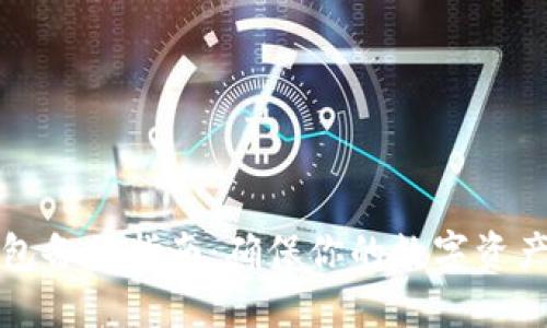 比特币钱包备份指南：确保你的数字资产安全无忧