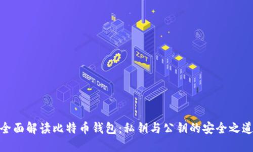 全面解读比特币钱包：私钥与公钥的安全之道