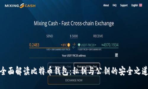 全面解读比特币钱包：私钥与公钥的安全之道