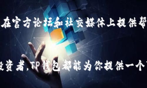   TP钱包下载全攻略：轻松获取你的数字资产管理助手 / 
 guanjianci TP钱包, 数字钱包, 加密资产, 区块链技术 /guanjianci 

什么是TP钱包？
在数字货币的世界中，TP钱包是一款备受推崇的数字资产管理工具。它不仅是一个安全的存储方案，还为用户提供了便捷的交易体验。TP钱包支持多种加密货币，并提供了用户友好的界面，使得即使是新手也能轻松上手。无论你是投资者、交易者，还是对加密货币感兴趣的普通用户，TP钱包都能满足你的需求。

TP钱包的独特卖点
TP钱包的独特之处在于其强大的安全性和易用性。首先，TP钱包采用了先进的加密技术，确保用户的资产安全。此外，它还具备快速交易功能，通过简单的操作，用户便可以实现资产的迅速转移，及时捕捉市场机会。最后，TP钱包的多种语言支持，使全球用户都能流畅使用。

为什么选择TP钱包？
选择TP钱包的理由，可以从几个方面进行分析。首先，它提供的多种加密货币支持，让用户可以将不同类型的资产一手掌握。其次，功能丰富的DApp集成，为用户提供多样的操作体验。再者，TP钱包的开发团队背景深厚，技术支持和社区服务也非常完善，确保用户在使用过程中不会遇到瓶颈。

TP钱包的下载方法
要下载TP钱包，用户只需几个简单的步骤。首先，打开你的手机应用商店，像Google Play或Apple App Store，输入“TP钱包”进行搜索。如果你的设备支持，找到官方应用并点击下载。在下载完成后，打开应用以进行初始设置。

安装TP钱包的详细步骤
安装过程并不复杂，首先需要给予TP钱包一些基本权限，比如访问存储和网络。这些权限是为了确保钱包能够正常运行并与区块链网络进行交互。在允许这些权限后，进行用户注册，创建或导入你的钱包地址。这里需要提醒的是，务必妥善保管好你的私钥和助记词，这是你资产安全的第一道防线。

如何使用TP钱包进行交易
完成安装后，你可以直接使用TP钱包进行各种交易。要发送加密货币，只需在主界面选择“发送”功能，输入对方的地址及金额，确认无误后即可完成交易。同样，接收资产也极为简单，你只需分享自己的钱包地址，等待对方转账。TP钱包的收发功能高效且直观，减少了用户出错的概率。

TP钱包的安全性
在数字资产管理中，安全性无疑是用户最关心的问题之一。TP钱包在这方面有着出色的表现。它采用了多重安全措施，包括加密技术、热钱包与冷钱包的结合、以及定期的安全审计等。这些措施共同保障用户的资产不被黑客攻击，提升了整体的安全性。

TP钱包的社区与支持
使用TP钱包的用户能享受到来自强大社区的支持。无论是在使用过程中遇到问题，还是想要了解更深层次的功能，TP钱包的技术团队都会在官方论坛和社交媒体上提供帮助。加入TP钱包的用户群体，我们不仅能获得技术支持，还能与其他用户分享使用心得和交易策略。

总结
总的来说，TP钱包凭借其强大的功能、简洁的界面和高度的安全性，成为了数字货币爱好者的首选工具。无论你是入门者还是经验丰富的投资者，TP钱包都能为你提供一个可靠的平台来管理你的数字资产。希望通过这篇详尽的教学，你能够顺利下载并开始你的加密货币之旅。