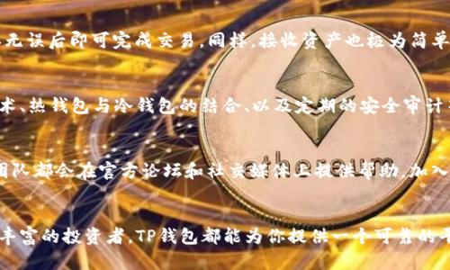   TP钱包下载全攻略：轻松获取你的数字资产管理助手 / 
 guanjianci TP钱包, 数字钱包, 加密资产, 区块链技术 /guanjianci 

什么是TP钱包？
在数字货币的世界中，TP钱包是一款备受推崇的数字资产管理工具。它不仅是一个安全的存储方案，还为用户提供了便捷的交易体验。TP钱包支持多种加密货币，并提供了用户友好的界面，使得即使是新手也能轻松上手。无论你是投资者、交易者，还是对加密货币感兴趣的普通用户，TP钱包都能满足你的需求。

TP钱包的独特卖点
TP钱包的独特之处在于其强大的安全性和易用性。首先，TP钱包采用了先进的加密技术，确保用户的资产安全。此外，它还具备快速交易功能，通过简单的操作，用户便可以实现资产的迅速转移，及时捕捉市场机会。最后，TP钱包的多种语言支持，使全球用户都能流畅使用。

为什么选择TP钱包？
选择TP钱包的理由，可以从几个方面进行分析。首先，它提供的多种加密货币支持，让用户可以将不同类型的资产一手掌握。其次，功能丰富的DApp集成，为用户提供多样的操作体验。再者，TP钱包的开发团队背景深厚，技术支持和社区服务也非常完善，确保用户在使用过程中不会遇到瓶颈。

TP钱包的下载方法
要下载TP钱包，用户只需几个简单的步骤。首先，打开你的手机应用商店，像Google Play或Apple App Store，输入“TP钱包”进行搜索。如果你的设备支持，找到官方应用并点击下载。在下载完成后，打开应用以进行初始设置。

安装TP钱包的详细步骤
安装过程并不复杂，首先需要给予TP钱包一些基本权限，比如访问存储和网络。这些权限是为了确保钱包能够正常运行并与区块链网络进行交互。在允许这些权限后，进行用户注册，创建或导入你的钱包地址。这里需要提醒的是，务必妥善保管好你的私钥和助记词，这是你资产安全的第一道防线。

如何使用TP钱包进行交易
完成安装后，你可以直接使用TP钱包进行各种交易。要发送加密货币，只需在主界面选择“发送”功能，输入对方的地址及金额，确认无误后即可完成交易。同样，接收资产也极为简单，你只需分享自己的钱包地址，等待对方转账。TP钱包的收发功能高效且直观，减少了用户出错的概率。

TP钱包的安全性
在数字资产管理中，安全性无疑是用户最关心的问题之一。TP钱包在这方面有着出色的表现。它采用了多重安全措施，包括加密技术、热钱包与冷钱包的结合、以及定期的安全审计等。这些措施共同保障用户的资产不被黑客攻击，提升了整体的安全性。

TP钱包的社区与支持
使用TP钱包的用户能享受到来自强大社区的支持。无论是在使用过程中遇到问题，还是想要了解更深层次的功能，TP钱包的技术团队都会在官方论坛和社交媒体上提供帮助。加入TP钱包的用户群体，我们不仅能获得技术支持，还能与其他用户分享使用心得和交易策略。

总结
总的来说，TP钱包凭借其强大的功能、简洁的界面和高度的安全性，成为了数字货币爱好者的首选工具。无论你是入门者还是经验丰富的投资者，TP钱包都能为你提供一个可靠的平台来管理你的数字资产。希望通过这篇详尽的教学，你能够顺利下载并开始你的加密货币之旅。