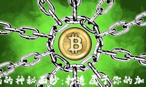 
揭开区块链钱包源码的神秘面纱：打造属于你的加密数字资产管理工具