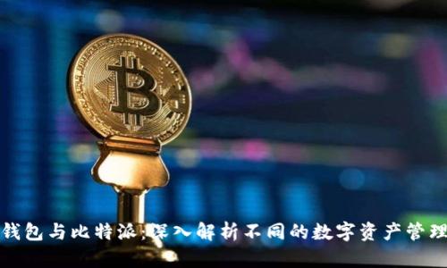 火币钱包与比特派：深入解析不同的数字资产管理选择