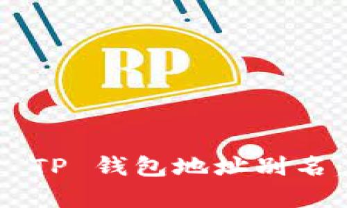 如何有效使用 TP 钱包地址别名：转账轻松无忧