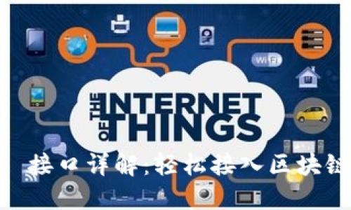 以太坊钱包 RPC 接口详解：轻松接入区块链世界的全新方式