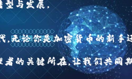    有前景的区块链钱包：你的数字资产守护者，探索未来金融的创新之路  / 

 guanjianci  区块链钱包, 数字资产, 加密货币, 安全性  /guanjianci 

 什么是区块链钱包？ 
 区块链钱包是数字货币交易和管理的基本工具，它允许用户安全地存储、接收和发送加密货币。区块链技术的出现，使得这种特殊的支付方式和资产管理方式得以实现。与传统的银行账户不同，区块链钱包不受中央机构的监管，而是依靠去中心化的网络维护安全性和透明度。 

 在这么多种类的区块链钱包中，通常分为两大类：热钱包和冷钱包。热钱包常常连接到互联网，而冷钱包则以离线的方式存储你的数字资产。前者适合频繁交易，而后者则更为安全，适合长期持有。这两者各有千秋，用户通常会根据自己的需求选择合适的类型。 

 数字资产的安全性 
 在数字资产蓬勃发展的今天，安全性显得尤为重要。区块链钱包的安全保障通常来自于多个层面，其中包括私钥的管理和加密技术的应用。私钥是代表用户所有权的重要信息，任何人如果获取了私钥，就能转移你的资产。因此，妥善保管私钥是每一个加密货币用户必须掌握的常识。 

 除此之外，现代区块链钱包还采用多重签名、2FA等方式提升安全性。当用户在进行交易时，需要多重验证，这使得黑客攻击变得困难。此外，定期更新软件和使用强密码也是保护账户安全的好习惯。 

 有前景的区块链钱包：创新与优质体验 
 随着区块链技术的不断发展，市场上涌现出了一批有前景的区块链钱包。这些钱包不仅在安全性上有所保障，同时还增加了许多创新的功能，以增强用户体验。例如，一些新兴钱包提供去中心化金融（DeFi）服务，用户可以在钱包内直接进行借贷、交易和赚取利息，免去了繁琐的步骤。 

 此外，许多区块链钱包还致力于简化用户界面，使得即使是刚入门的新手用户也能轻松上手。功能集成化是现在钱包设计的一大趋势，简化用户操作流程，提升用户满意度。随着对用户体验的不断追求，未来的发展空间将是不可限量的。 

 选择适合自己的区块链钱包  /h3
 在选择区块链钱包时，用户需要考虑自身的需求和偏好。对于频繁交易用户而言，热钱包可能是最理想的选择。而对于持有大量数字资产的用户，冷钱包将提供更加安全的保障。不同钱包的手续费、支持的资产种类以及易用性，都是用户需优先考虑的因素。 

 同时，不同钱包的客户服务也有所不同，一些钱包提供24/7的客户支持，而有些可能在节假日关闭。因此，了解该钱包的服务时间和帮助渠道也是明智之举。 

 未来区块链钱包的发展趋势 
 随着区块链技术的不断成熟，未来区块链钱包将朝着更加多元化和便捷化的方向发展。随着加密货币的普及，用户对于钱包的技术要求也会越来越高。智能合约的引入，为钱包增加了更多功能可能性，使得用户可以在更广泛的生态系统中进行资产管理和交易。 

 此外，随着监管政策的逐步明晰，安全合规的钱包将更具市场竞争力。用户对于隐私和合规性的关注度在上升，因此，能够平衡这二者的区块链钱包，将在未来市场中占据一席之地。 

 体验未来：区块链钱包的社会影响 
 除了技术层面的发展，区块链钱包还在社会经济层面产生了深远的影响。它为许多人提供了跨越传统银行障碍的机会，尤其是在发展中国家，那里的用户往往缺乏传统金融服务。 

 此外，区块链钱包促进了金融全球化，使得用户可以轻松地在国际间进行转账，减少了不少中介费用与时间。这也为商家提供了更广泛的客户基础，促进了全球贸易的便利性。 

 总的来说，区块链钱包在金融领域的创新，不仅仅是一个工具，它更为人们的生活开辟了新的可能性，推动着整个金融体系的转型与发展。 

 总结 
 有前景的区块链钱包正引领着数字资产管理的新时代。随着技术的不断进步和用户需求的变化，钱包品牌也在不断创新和迭代。无论你是加密货币的新手还是经验丰富的投资者，选择一个适合自己的区块链钱包，合理管理和运用你的数字资产，才是踏上未来金融之路的第一步。 

 最后，无论选择哪款钱包，记得定期了解市场动态以及钱包的安全策略，保护好自己的财产安全，这才是成为合格数字资产管理者的关键所在。让我们共同期待，未来的区块链钱包将带给我们一个更加安全、高效和便利的数字金融世界。 