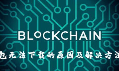 TP钱包无法下载的原因及解决方法解析