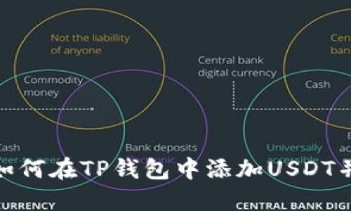 2023年最新指南：如何在TP钱包中添加USDT并管理您的加密资产