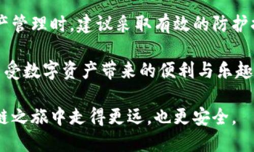 区块链钱包安全吗？全面解析保护数字资产的每个环节

区块链, 钱包安全, 数字资产, 保护措施/guanjianci

区块链技术的迅猛发展，伴随着各种基于区块链的数字资产的诞生，越来越多人开始关注这些新兴事物。与此同时，安全性问题也随之浮出水面。本文将深入探讨区块链钱包的安全性，帮助您更好地理解数字资产的保护措施，以及如何安全存储和管理您的数字货币。

1. 区块链钱包的基本概念

首先，了解区块链钱包的基本功能和类型是十分必要的。区块链钱包并不是一个实体的钱包，而是存储您数字资产的工具。它可以让用户创建、管理和使用自己的私钥与公钥，从而进行各种交易。

区块链钱包大致分为三种类型：热钱包、冷钱包和纸钱包。热钱包通常与互联网相连，便于快速交易，但因此也容易受到网络攻击；冷钱包不连接网络，安全性更高，适合长期存储；而纸钱包则是将私钥和公钥打印在纸上，避免了黑客入侵的风险。

2. 区块链钱包的安全性分析

区块链钱包的安全性是其最大的卖点之一。由于区块链的去中心化特性，交易记录是分布式存储的，这意味着没有单个实体可以操控和篡改数据。然而，这并不意味着区块链钱包就是绝对安全的。用户的操作与选择在这一过程中至关重要。

首先，用户必须谨慎选择钱包服务提供商。有些钱包服务虽然方便使用，但安全性不佳。确保选择信誉良好的服务提供商是保护资产的第一步。

其次，用户需要对自身的私钥进行妥善管理，私钥是访问和管理数字资产的唯一凭证。如果私钥泄露，黑客就可以轻松转移用户的资产。因此，定期备份私钥，并将其存储在安全的地方是保护资产的关键。而且，使用多重签名技术，可以增加资产的安全性。多重签名钱包需要多个私钥才能授权交易，这为用户增加了一层保护。

3. 常见的安全威胁

虽然区块链技术本身具备较高的安全性能，但仍然存在一些常见的安全威胁。首先是网络攻击，例如钓鱼攻击和恶意软件。黑客通过伪造网站或应用程序来获取用户的私钥信息，进行盗窃。此外，许多用户在公开场合使用公用Wi-Fi，增加了被攻击的风险。

其次，软件漏洞也是一个重要因素。钱包软件可能存在的漏洞，与其后续更新有关。因此，用户应定期更新钱包软件，以确保自己使用的是最新的安全版本。

4. 用户的防护措施

为了提高区块链钱包的安全性，用户应采取以下防护措施。首先，使用强密码来保护钱包账户，并启用两步验证。这种双重保护措施可以在账户信息泄露时增加一层安全保障。

其次，尽量避免在公共设备上登录钱包账户。同时，避免在社交媒体或其他公开渠道分享与钱包相关的任何信息，特别是您的私钥和恢复种子。

此外，考虑使用冷钱包来存储长期投资的数字资产。冷钱包即使连接互联网也更难受到攻击，虽然使用不如热钱包方便，但在安全性上无疑是更高的选择。

5. 结论：区块链钱包是否安全

综上所述，区块链钱包具备相对的安全性，但并不是绝对安全。用户的操作和判断将直接影响钱包的安全性。因此，在使用区块链钱包进行数字资产管理时，建议采取有效的防护措施，增强自身的安全意识，以保护好自己的投资。

随着区块链技术的不断发展，用户对钱包的安全性也应保持警惕。通过学习和了解相关的安全知识，您可以更好地应对可能出现的风险，安心地享受数字资产带来的便利与乐趣。

在这一数字化时代，掌握更多的信息和技能，便能为自己的财产保驾护航。无论选择热钱包还是冷钱包，理解其背后的安全机制，才能在这条区块链之旅中走得更远，也更安全。