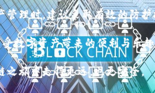 区块链钱包安全吗？全面解析保护数字资产的每个环节

区块链, 钱包安全, 数字资产, 保护措施/guanjianci

区块链技术的迅猛发展，伴随着各种基于区块链的数字资产的诞生，越来越多人开始关注这些新兴事物。与此同时，安全性问题也随之浮出水面。本文将深入探讨区块链钱包的安全性，帮助您更好地理解数字资产的保护措施，以及如何安全存储和管理您的数字货币。

1. 区块链钱包的基本概念

首先，了解区块链钱包的基本功能和类型是十分必要的。区块链钱包并不是一个实体的钱包，而是存储您数字资产的工具。它可以让用户创建、管理和使用自己的私钥与公钥，从而进行各种交易。

区块链钱包大致分为三种类型：热钱包、冷钱包和纸钱包。热钱包通常与互联网相连，便于快速交易，但因此也容易受到网络攻击；冷钱包不连接网络，安全性更高，适合长期存储；而纸钱包则是将私钥和公钥打印在纸上，避免了黑客入侵的风险。

2. 区块链钱包的安全性分析

区块链钱包的安全性是其最大的卖点之一。由于区块链的去中心化特性，交易记录是分布式存储的，这意味着没有单个实体可以操控和篡改数据。然而，这并不意味着区块链钱包就是绝对安全的。用户的操作与选择在这一过程中至关重要。

首先，用户必须谨慎选择钱包服务提供商。有些钱包服务虽然方便使用，但安全性不佳。确保选择信誉良好的服务提供商是保护资产的第一步。

其次，用户需要对自身的私钥进行妥善管理，私钥是访问和管理数字资产的唯一凭证。如果私钥泄露，黑客就可以轻松转移用户的资产。因此，定期备份私钥，并将其存储在安全的地方是保护资产的关键。而且，使用多重签名技术，可以增加资产的安全性。多重签名钱包需要多个私钥才能授权交易，这为用户增加了一层保护。

3. 常见的安全威胁

虽然区块链技术本身具备较高的安全性能，但仍然存在一些常见的安全威胁。首先是网络攻击，例如钓鱼攻击和恶意软件。黑客通过伪造网站或应用程序来获取用户的私钥信息，进行盗窃。此外，许多用户在公开场合使用公用Wi-Fi，增加了被攻击的风险。

其次，软件漏洞也是一个重要因素。钱包软件可能存在的漏洞，与其后续更新有关。因此，用户应定期更新钱包软件，以确保自己使用的是最新的安全版本。

4. 用户的防护措施

为了提高区块链钱包的安全性，用户应采取以下防护措施。首先，使用强密码来保护钱包账户，并启用两步验证。这种双重保护措施可以在账户信息泄露时增加一层安全保障。

其次，尽量避免在公共设备上登录钱包账户。同时，避免在社交媒体或其他公开渠道分享与钱包相关的任何信息，特别是您的私钥和恢复种子。

此外，考虑使用冷钱包来存储长期投资的数字资产。冷钱包即使连接互联网也更难受到攻击，虽然使用不如热钱包方便，但在安全性上无疑是更高的选择。

5. 结论：区块链钱包是否安全

综上所述，区块链钱包具备相对的安全性，但并不是绝对安全。用户的操作和判断将直接影响钱包的安全性。因此，在使用区块链钱包进行数字资产管理时，建议采取有效的防护措施，增强自身的安全意识，以保护好自己的投资。

随着区块链技术的不断发展，用户对钱包的安全性也应保持警惕。通过学习和了解相关的安全知识，您可以更好地应对可能出现的风险，安心地享受数字资产带来的便利与乐趣。

在这一数字化时代，掌握更多的信息和技能，便能为自己的财产保驾护航。无论选择热钱包还是冷钱包，理解其背后的安全机制，才能在这条区块链之旅中走得更远，也更安全。