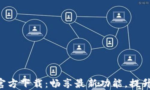 
百度APP官方下载：畅享最新功能，提升搜索体验