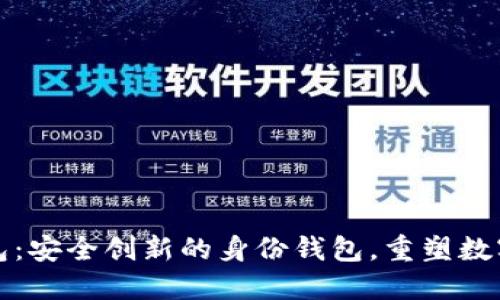 探索TP钱包：安全创新的身份钱包，重塑数字资产管理