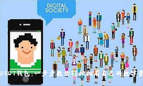 如何生成USDT钱包：一步步教你轻松拥有自己的数字资产安全港