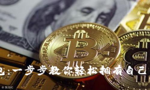 如何生成USDT钱包：一步步教你轻松拥有自己的数字资产安全港