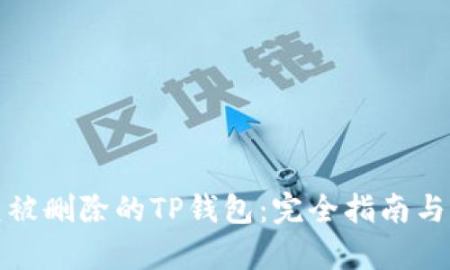 如何恢复被删除的TP钱包：完全指南与实用技巧