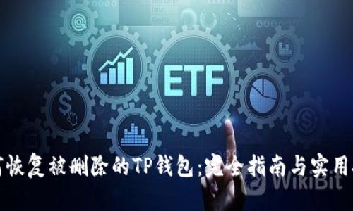 如何恢复被删除的TP钱包：完全指南与实用技巧